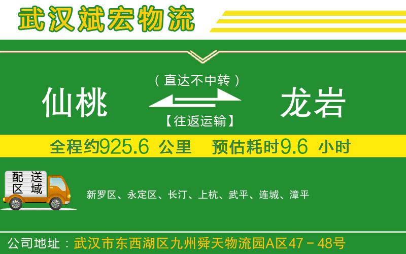 仙桃到龍巖物流公司 仙桃到龍巖物流公司