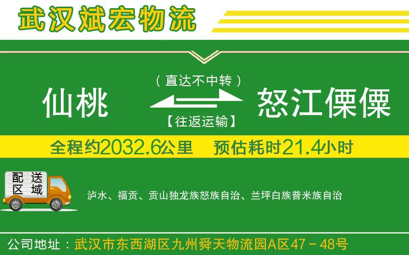 仙桃到怒江傈僳族自治州物流公司 仙桃到怒江傈僳族自治州物流公司