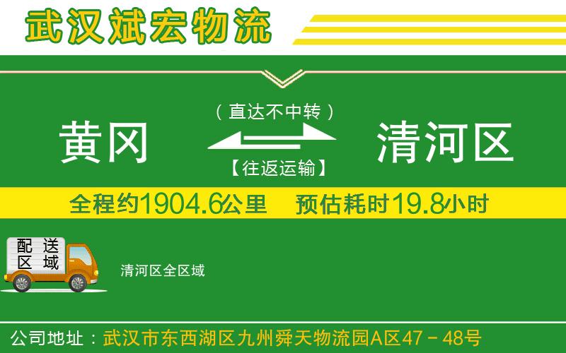 黃岡到清河區(qū)物流公司 黃岡到清河區(qū)物流公司