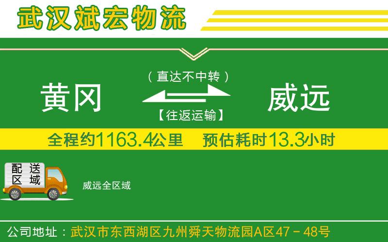 黃岡到威遠(yuǎn)物流公司 黃岡到威遠(yuǎn)物流公司