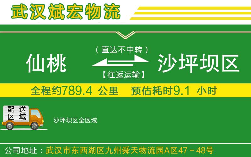 仙桃到沙坪壩區(qū)物流公司 仙桃到沙坪壩區(qū)物流公司