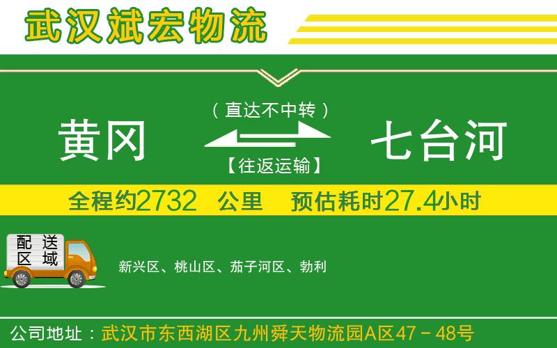 黃岡到七臺河物流公司 黃岡到七臺河物流公司