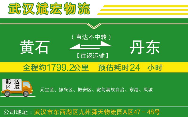 黃石到丹東物流公司