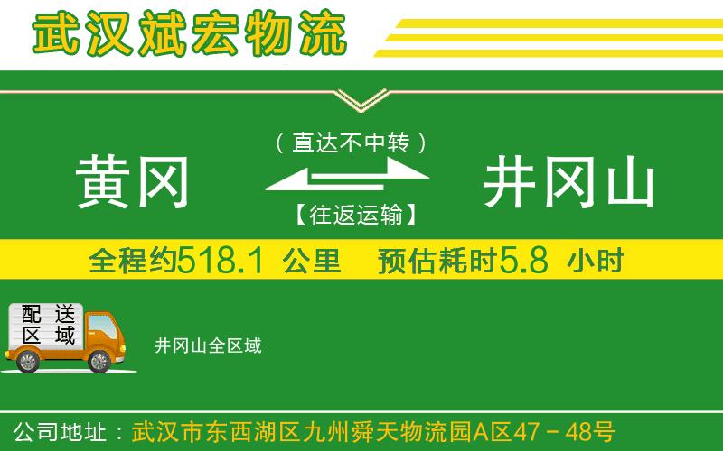 黃岡到井岡山物流公司 黃岡到井岡山物流公司