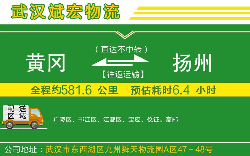 黃岡到揚(yáng)州物流公司