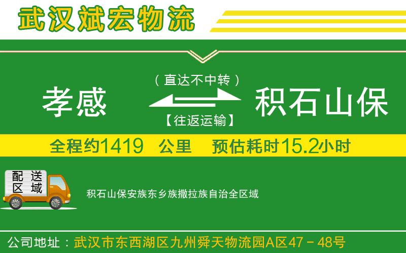 孝感到積石山保安族東鄉(xiāng)族撒拉族自治物流公司