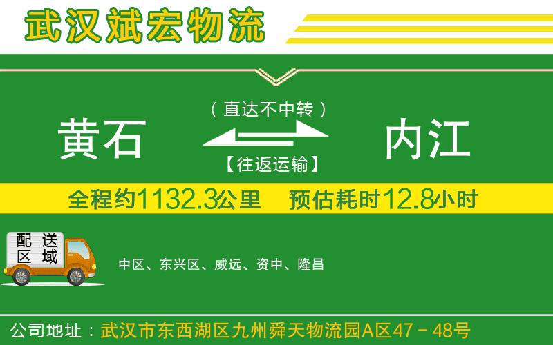黃石到內(nèi)江物流公司 黃石到內(nèi)江物流公司