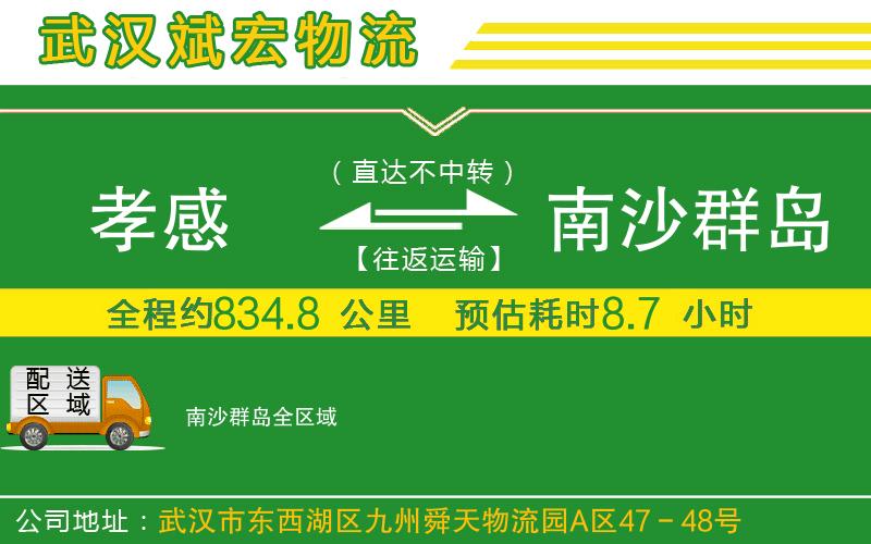 孝感到南沙群島物流公司 孝感到南沙群島物流公司