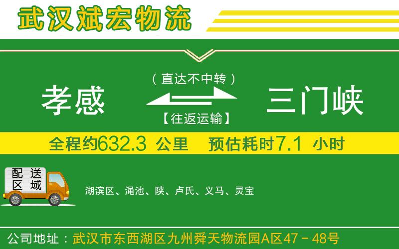 孝感到三門峽物流公司 孝感到三門峽物流公司