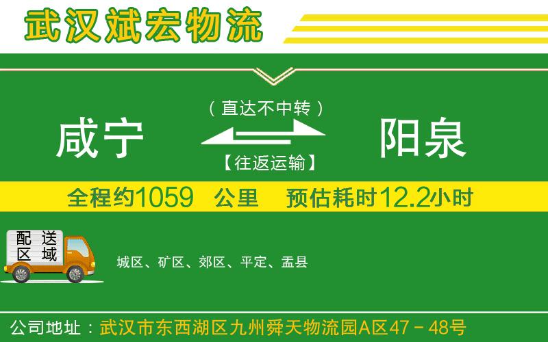 咸寧到陽(yáng)泉物流公司 咸寧到陽(yáng)泉物流公司