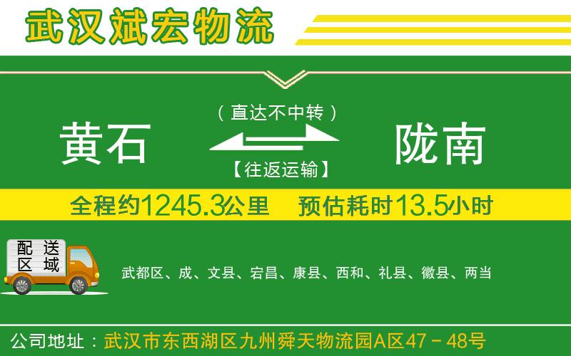 黃石到隴南物流公司