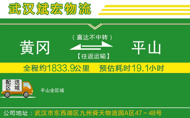 黃岡到平山物流公司 黃岡到平山物流公司