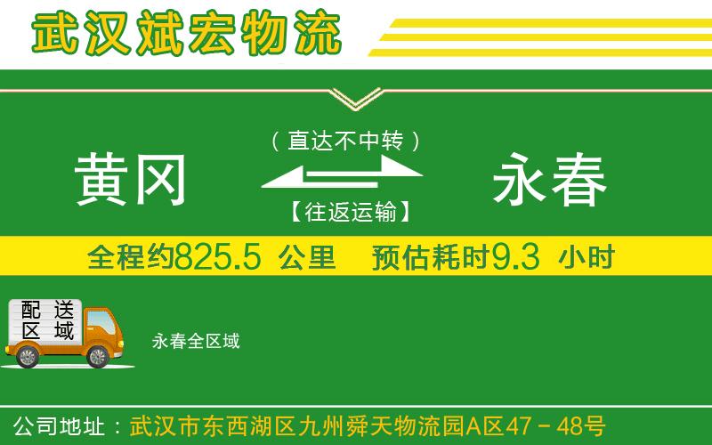 黃岡到永春物流公司 黃岡到永春物流公司