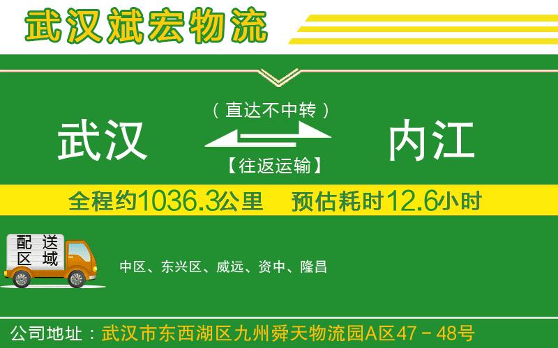 武漢至內(nèi)江物流 武漢至內(nèi)江物流