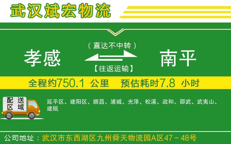 孝感到南平物流公司