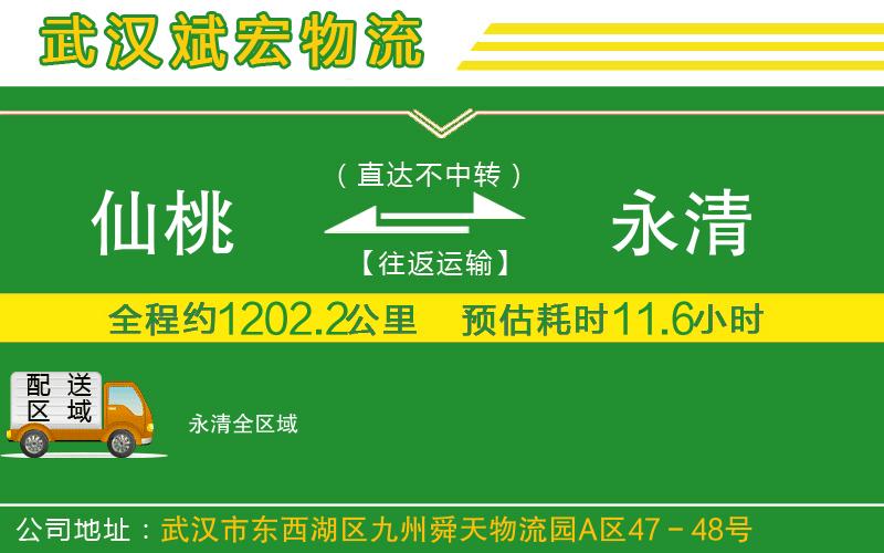 仙桃到永清物流公司 仙桃到永清物流公司