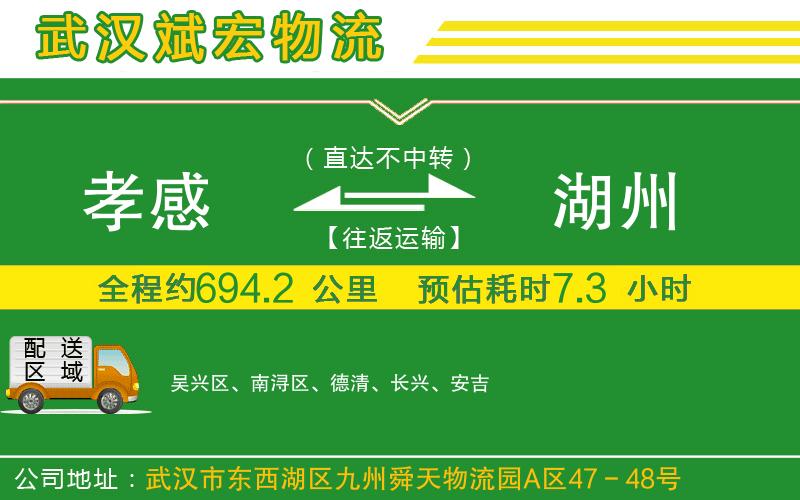 孝感到湖州物流公司 孝感到湖州物流公司