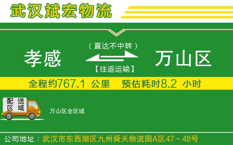 孝感到萬山區(qū)物流公司 孝感到萬山區(qū)物流公司