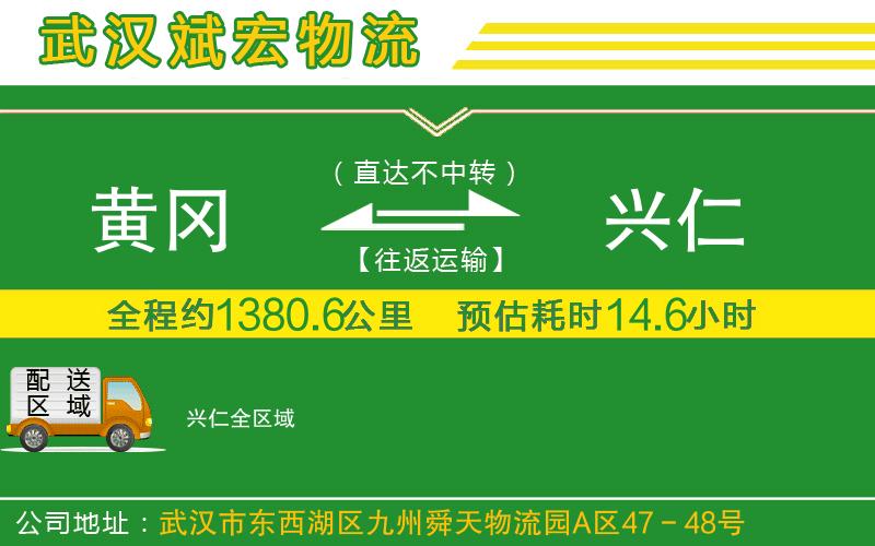 黃岡到興仁物流公司 黃岡到興仁物流公司