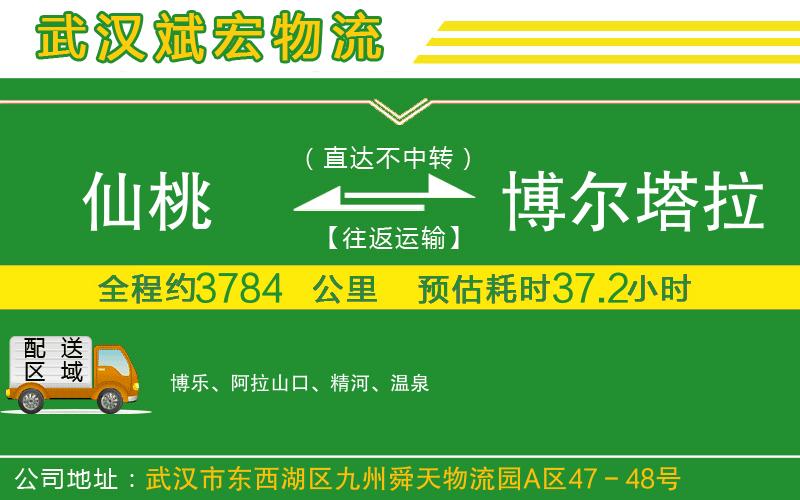 仙桃到博爾塔拉蒙古自治州物流公司 仙桃到博爾塔拉蒙古自治州物流公司