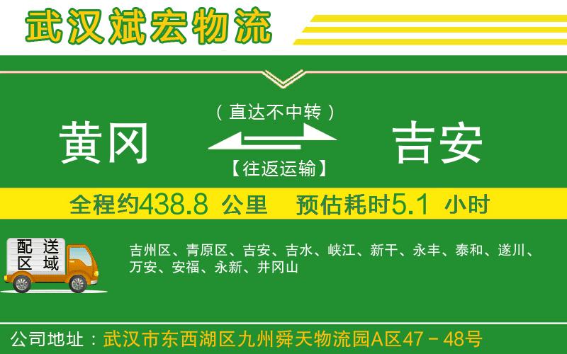 黃岡到吉安物流公司 黃岡到吉安物流公司