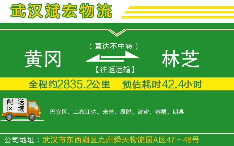 黃岡到林芝物流公司 黃岡到林芝物流公司