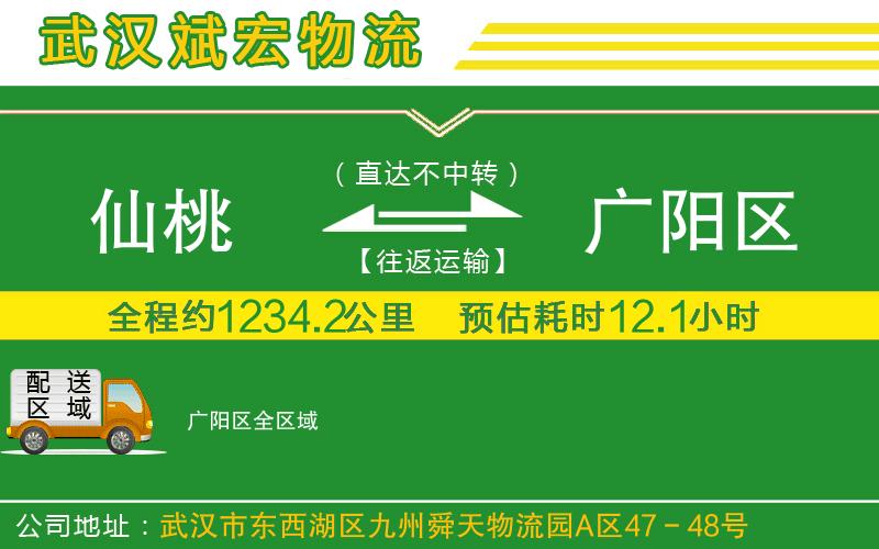 仙桃到廣陽區(qū)物流公司 仙桃到廣陽區(qū)物流公司
