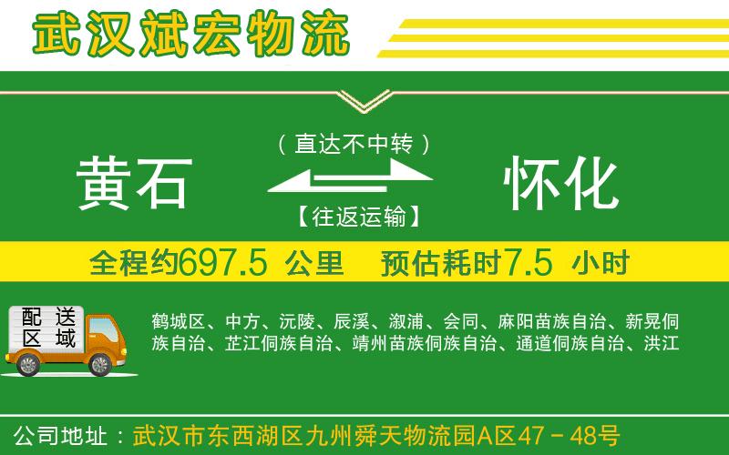 黃石到懷化物流公司 黃石到懷化物流公司