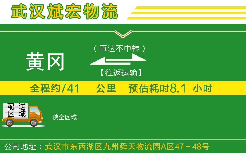黃岡到陜物流公司 黃岡到陜物流公司