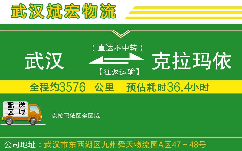 武漢發(fā)克拉瑪依區(qū)物流公司 武漢發(fā)克拉瑪依區(qū)物流公司
