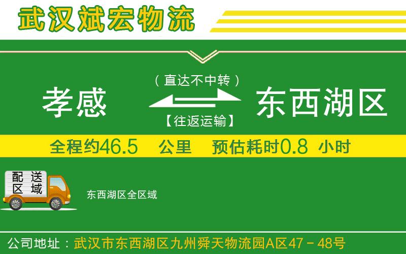 孝感到東西湖區(qū)物流公司 孝感到東西湖區(qū)物流公司