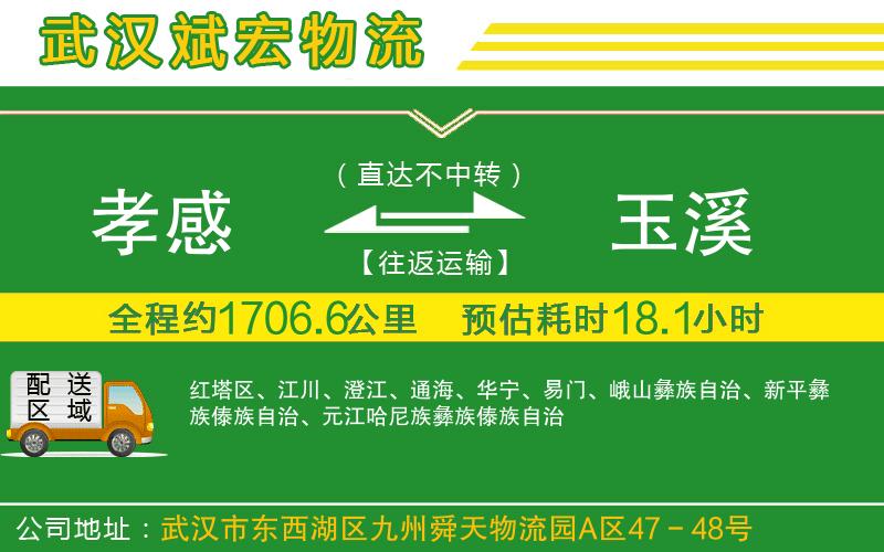 孝感到玉溪物流公司 孝感到玉溪物流公司