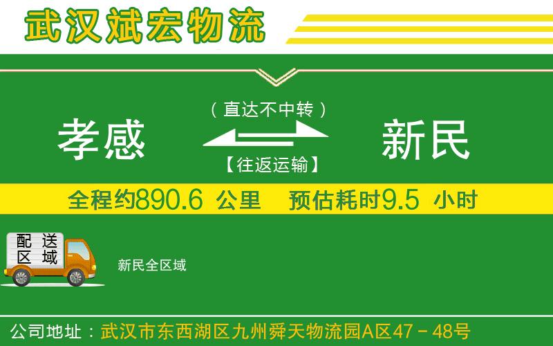 孝感到新民物流公司