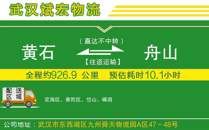 黃石到舟山物流公司 黃石到舟山物流公司