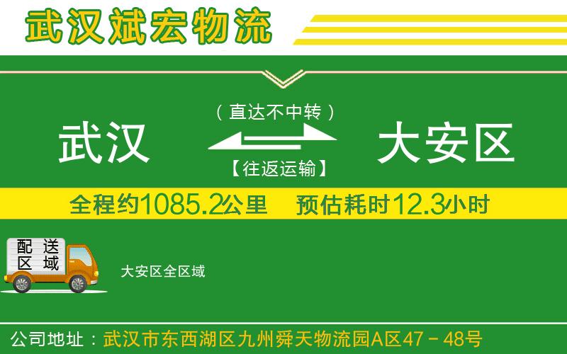 武漢發(fā)大安區(qū)物流公司