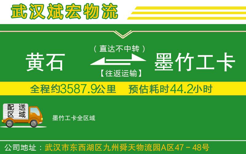 黃石到墨竹工卡物流公司 黃石到墨竹工卡物流公司