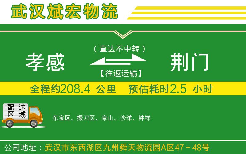 孝感到荊門物流公司 孝感到荊門物流公司