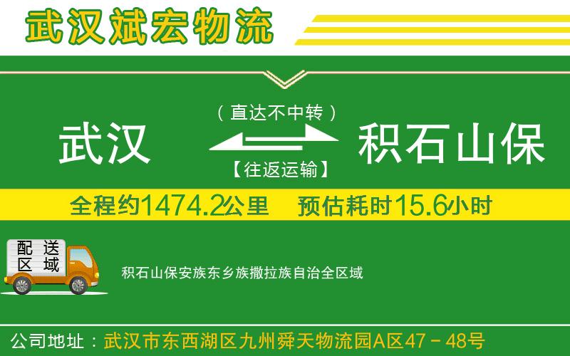 武漢發(fā)積石山保安族東鄉(xiāng)族撒拉族自治物流公司 武漢發(fā)積石山保安族東鄉(xiāng)族撒拉族自治物流公司