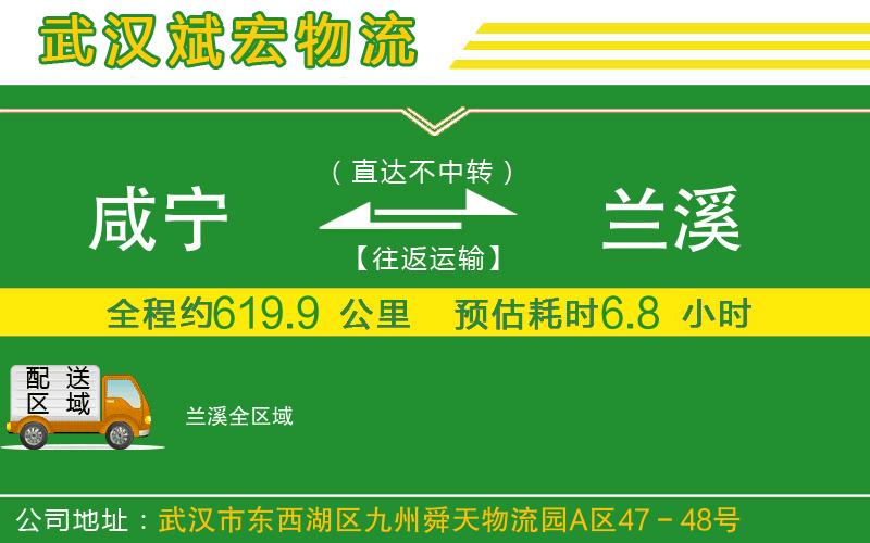 咸寧到蘭溪物流公司 咸寧到蘭溪物流公司