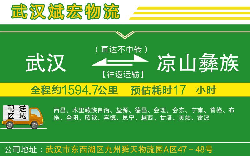 武漢發(fā)涼山彝族自治州貨運(yùn)公司 武漢發(fā)涼山彝族自治州貨運(yùn)公司