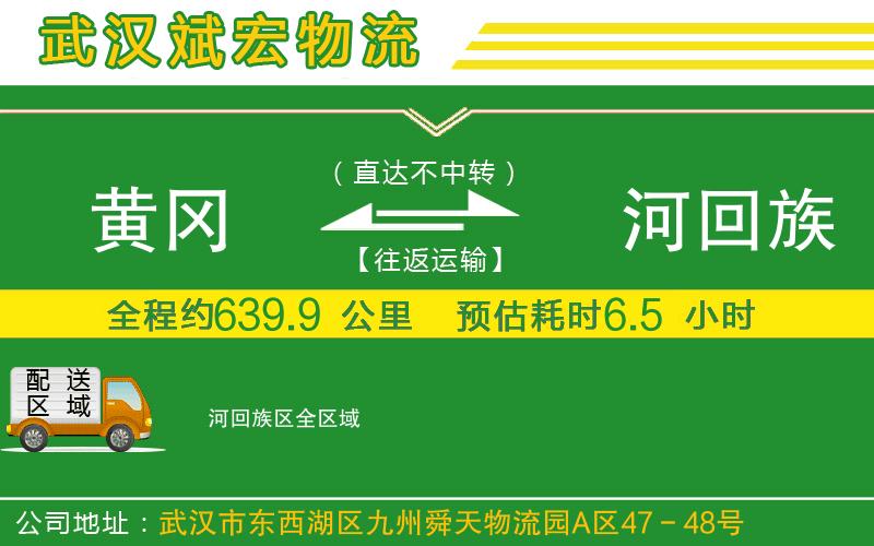 黃岡到瀍河回族區(qū)物流公司 黃岡到瀍河回族區(qū)物流公司