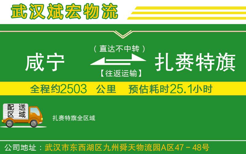 咸寧到扎賚特旗物流公司 咸寧到扎賚特旗物流公司