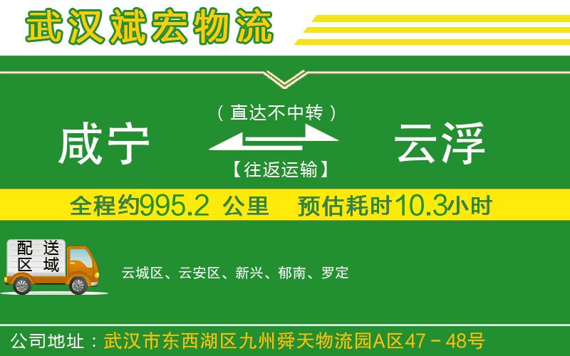 咸寧到云浮物流公司 咸寧到云浮物流公司