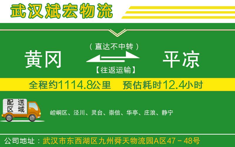 黃岡到平?jīng)鑫锪鞴? alt=
