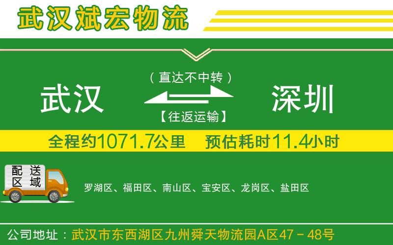武漢至深圳物流 武漢至深圳物流
