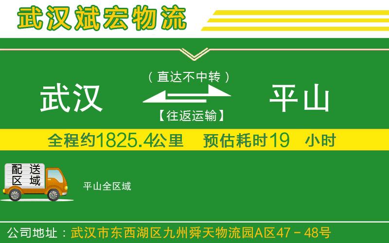 武漢發(fā)平山貨運(yùn)公司