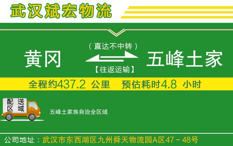 黃岡到五峰土家族自治物流公司