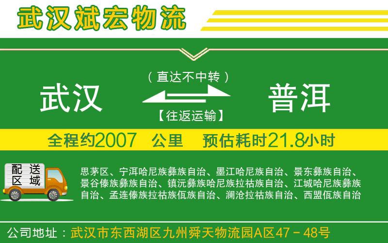 武漢至普洱物流 武漢至普洱物流