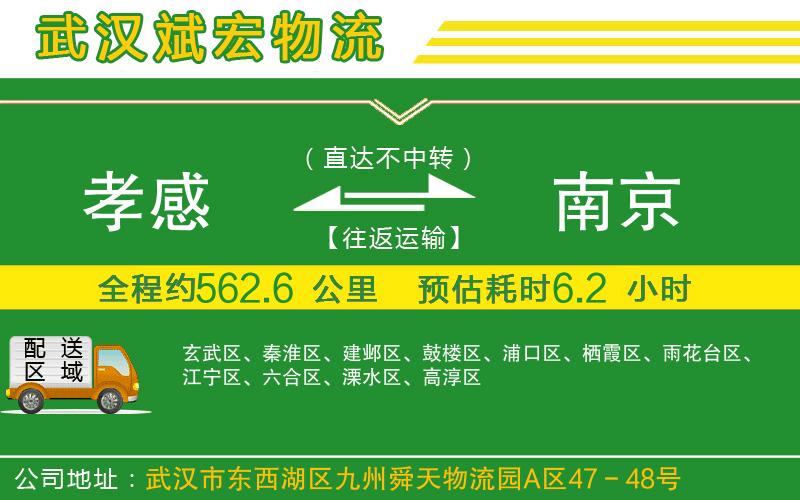 孝感到南京物流公司