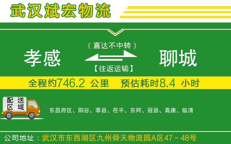 孝感到聊城物流公司 孝感到聊城物流公司